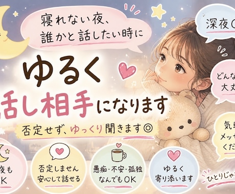 眠れない夜、ゆるく話し相手になります 寝れない夜、ゆるく話し相手になります イメージ1