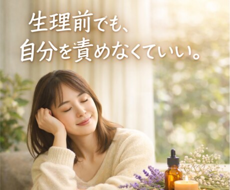 生理前の不調をアロマと対話で整えます 生理前に振り回されない私になるフェムケア習慣 イメージ1