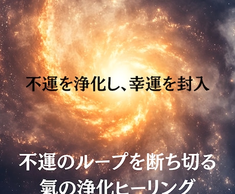 不運を浄化し、幸運を封入いたします ☆不運のループを断ち切り、幸運の氣の流れにかえる☆ イメージ1