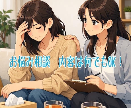 いつでも対応可能!あなたのお悩み受け止めます 日々生きていると相談しにくい…そんなお悩みをお聞きします。 イメージ1