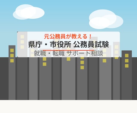 元公務員が教える！公務員試験・面接・受験相談します 公務員試験の実情、仕事、試験のコツ、試験先の選び方などお伝え イメージ2