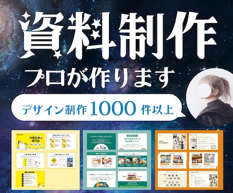 集客率＆信頼度UP【魅せる伝わる資料】お作りします イメージ1