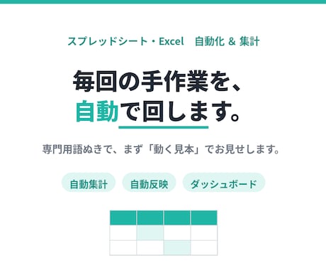 スプレッドシート・Excelを自動化します 専門用語ぬきで、まず動く見本でご提案します イメージ1