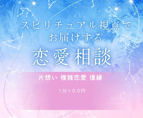 スピリチュアル視点で様々な恋愛相談を承ります 現状をお伺いし、心の平穏と幸せの為のアドバイスを致します。 イメージ1
