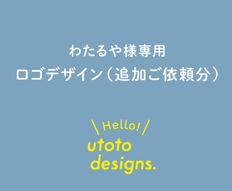わたるや様専用｜ロゴデザイン（追加ご依頼分）します 追加ロゴデザインの専用ご案内です イメージ1