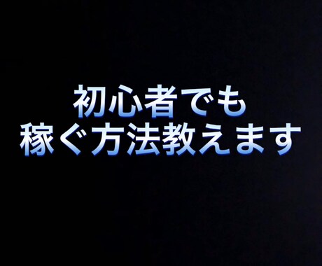 初心者でもアフィリエイトで稼げる方法教えます イメージ1