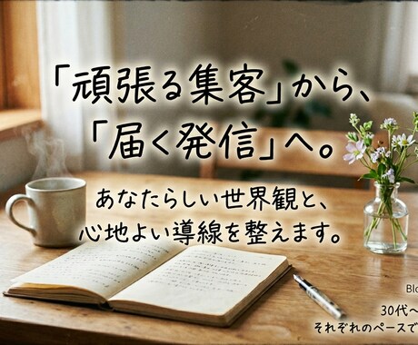 心に響くあなたらしい集客導線と発信土台を整えます バラバラ発信を一本の道に。お客様が迷わない集客導線を設計 イメージ1