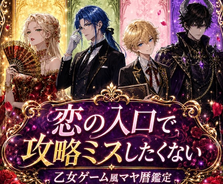 好きになる前に相手の隠れた一面を鑑定します 恋の入口で悩むあなたに乙女ゲーム風キャラが辛口鑑定 イメージ1