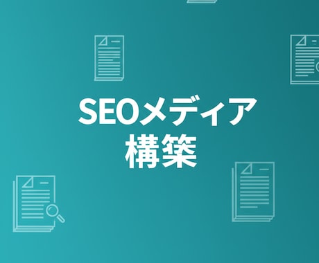 AI記事量産の仕組みごとメディアを構築します 320記事以上運営の実績。AI×SEOメディアを丸ごと納品 イメージ2