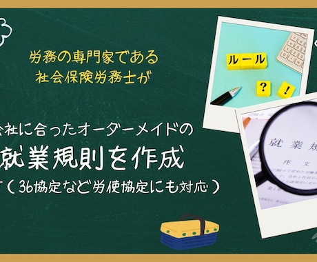 経営を守る就業規則を専門家がサポートます トラブルを防ぎ安心して働ける環境へ イメージ1