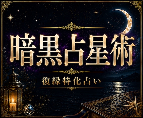 復縁特化：暗黒占星術｜途切れた縁の行方を視ます 復縁・音信不通・彼の本音・再び結ばれるご縁を深く読み解きます イメージ1