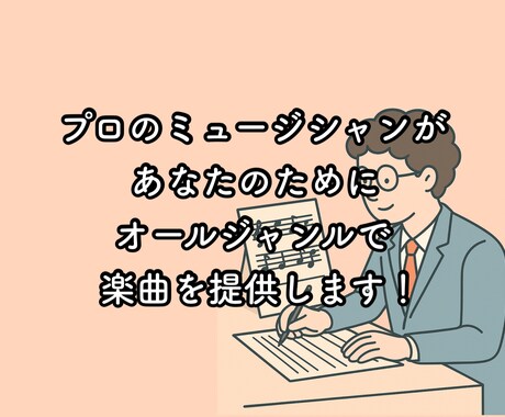 何でもオールジャンルに楽曲を提供します アイドルへの楽曲提供の経験がある作曲家が作曲をします！ イメージ1