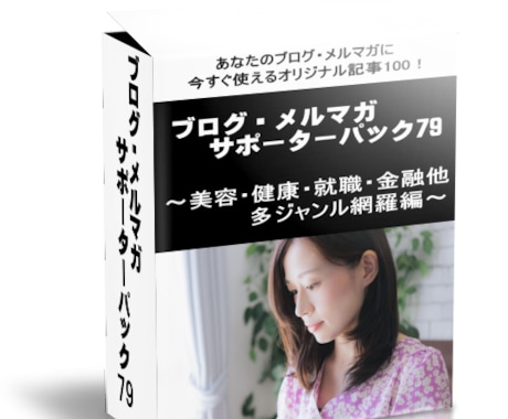 ブログ・メルマガサポーターパックVol79売ります 自由に使える100個の記事を提供！【再販権付！】 イメージ1