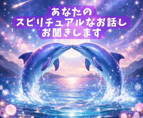 スピリチュアルなお話お聞きします 占い、ヒーリング、瞑想、目覚め、宇宙人の話まで幅広く イメージ1