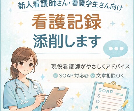 新人看護師さん・看護学生さんの看護記録を添削します 記録これであってる？を現役看護師が解決します！ イメージ1