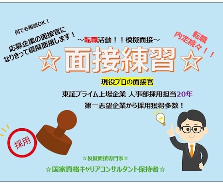 模擬面接☆転職☆プロの面接官が面接対策します 現役人事部面接官☆新卒就活サポート☆プロの面接官！ イメージ1