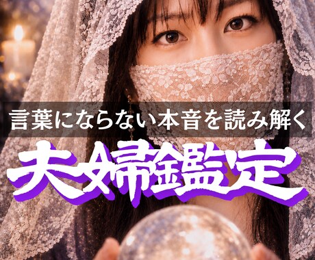 夫婦の相性、喧嘩、離婚、復縁などの悩みを占います 潜在意識を書き換えて理想の状態を引き寄せるチャネリング鑑定 イメージ1