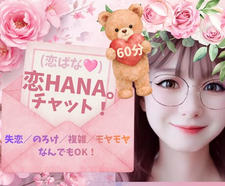失恋/複雑/のろけ/モヤモヤ♡恋HANA聴きます 恋ばな(HANA。)しましょ♡老若男女♡偏見なくお聴きします イメージ1