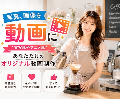 写真・画像をオリジナル動画にします イメージ1
