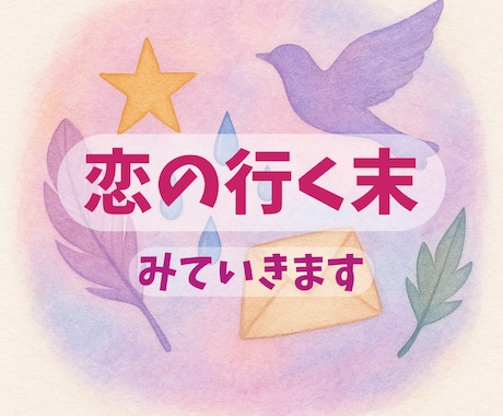 恋愛のお悩みに寄り添います 愛の道しるべ、心の安らぎをあなたに イメージ1