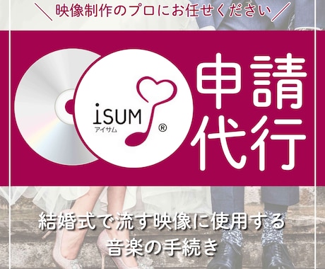 最安★即納可★ iSUM（アイサム）申請代行します 複数曲の申請も承ります！許諾証発送も可能。 イメージ1