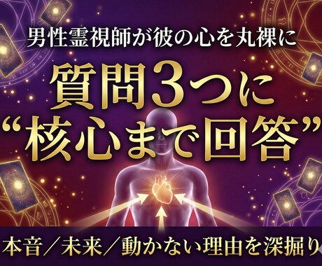 恋の悩み３つを深層霊視で核心まで視ます 気になる答えだけをまっすぐ明確にお伝えします イメージ1