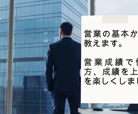 営業の基本から丁寧に教えます 営業成績で悩んでる方、成績を上げて仕事を楽しくしましょう。 イメージ1