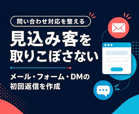 問い合わせ・メール・LINE一次対応を代行します ココナラ相談・体験申込・予約希望・DM質問の取りこぼしを防止 イメージ1