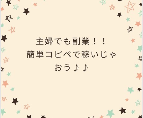 簡単！！ほぼコピペの簡単副業教えます 主婦で家事育児をやりながら稼ぎたい！そんな方に(^^) イメージ1