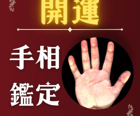 開運！『手相』&『性格特性』鑑定します 解説画像&2000文字鑑定書&鑑定後3日間の相談チャット付き イメージ2