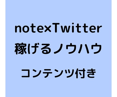 Twitter×noteで稼げる方法教えます 5名様限定で格安価格での提供です。 イメージ1