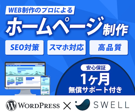 WordPressで高品質なホームページ制作します 高機能テーマSWELLで事業目的に最適なWebサイトを イメージ1