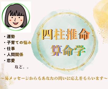 四柱推命で貴方を取り巻く様々なこと占います 自分では見えない部分の自分を知りたいと思ったことありませんか イメージ1