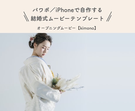 結婚式オープニングムービー❗️テンプレご提供します パワポ/iPhoneで作成可能❗️【③Kimono】 イメージ1