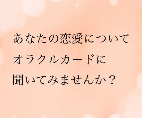 あなたの恋愛についてカードリーディングいたします 恋愛に特化したカードを用いて客観的に応援します イメージ1