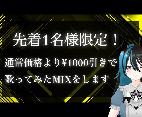 祝1人目！ご依頼割引で歌ってみたミックスします 先着1名様限定！¥1000割引 イメージ1