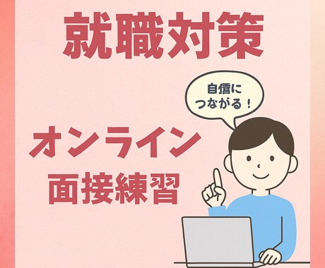 現役M&A仲介コンサルタントが就活対策します 現役だからこその現場目線でフィードバックさせてもらいます イメージ1