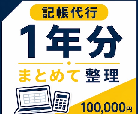 記帳代行｜決算前1年分の会計データ整理・入力します 決算前に一気にまとめて整理したいときに イメージ1