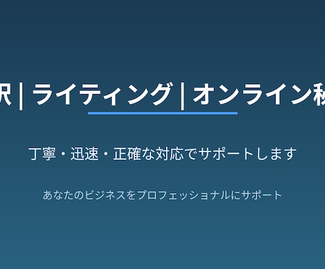 日英翻訳を丁寧かつスピーディーに対応します 背景まで汲み取る翻訳で伝わる文章に イメージ1