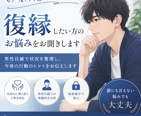 復縁したいつらい気持ち…お聞きします ⭐男性目線で復縁の悩みを一緒に整理します⭐ イメージ1