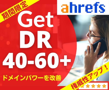 Ahrefs DR40～60以上への改善を致します 権威性アップ☆DR50-60への改善アップグレードも承ります イメージ1