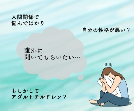 自分が嫌い…そんなあなたの生きづらさに寄り添います 元アダルトチルドレンがあなたの自己肯定感悩みを全力サポート イメージ2
