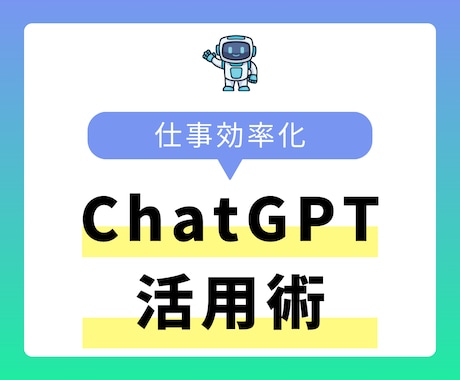 ChatGPTで課題解決！初心者向けに教えます これから仕事で活用したい方向へ。基本的な活用方法が学べる内容 イメージ1