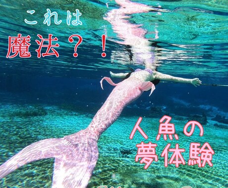 体感？マトリックスの様な人魚夢体験が電話で出来ます 寝ころんでリアルに温度や音など体感出来る不思議な催眠体験 イメージ1