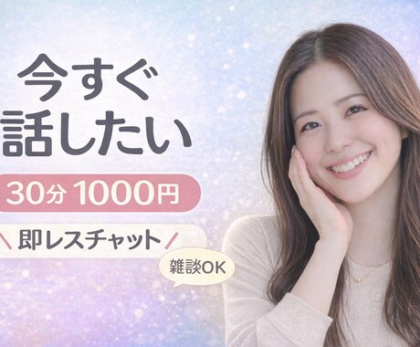 今すぐ話したい方へ｜30分即レスチャットします 今すぐ誰かと話したい！理由は無くても大丈夫♪ イメージ1