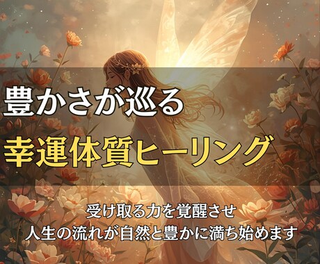 豊かさが巡る幸運体質へ導くヒーリングを送ります 受け取る力を覚醒させ、人生の流れが自然と豊かに満ち始めます イメージ1