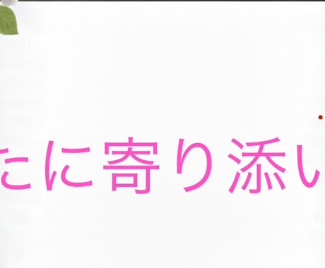 1分からお受けいたします 心の解放で、生きる一歩をさがしていきましょうね イメージ2