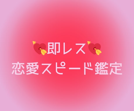 恋愛スピード鑑定✨即レスします 最速1時間以内でお届け♡心を込めた丁寧な恋愛鑑定♡ イメージ1