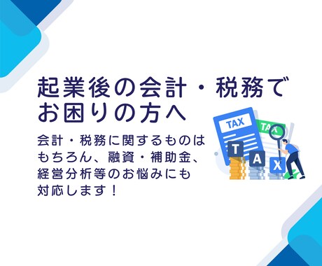 税理士が税金関係の相談（節税等）にお答えします スタートアップを積極的に支援しています。 イメージ1