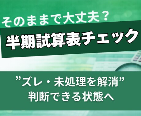 試算表チェック｜半期データの未処理・ズレ解消します 【半期のタイミングで、現状をきちんと把握したい方へ】 イメージ1